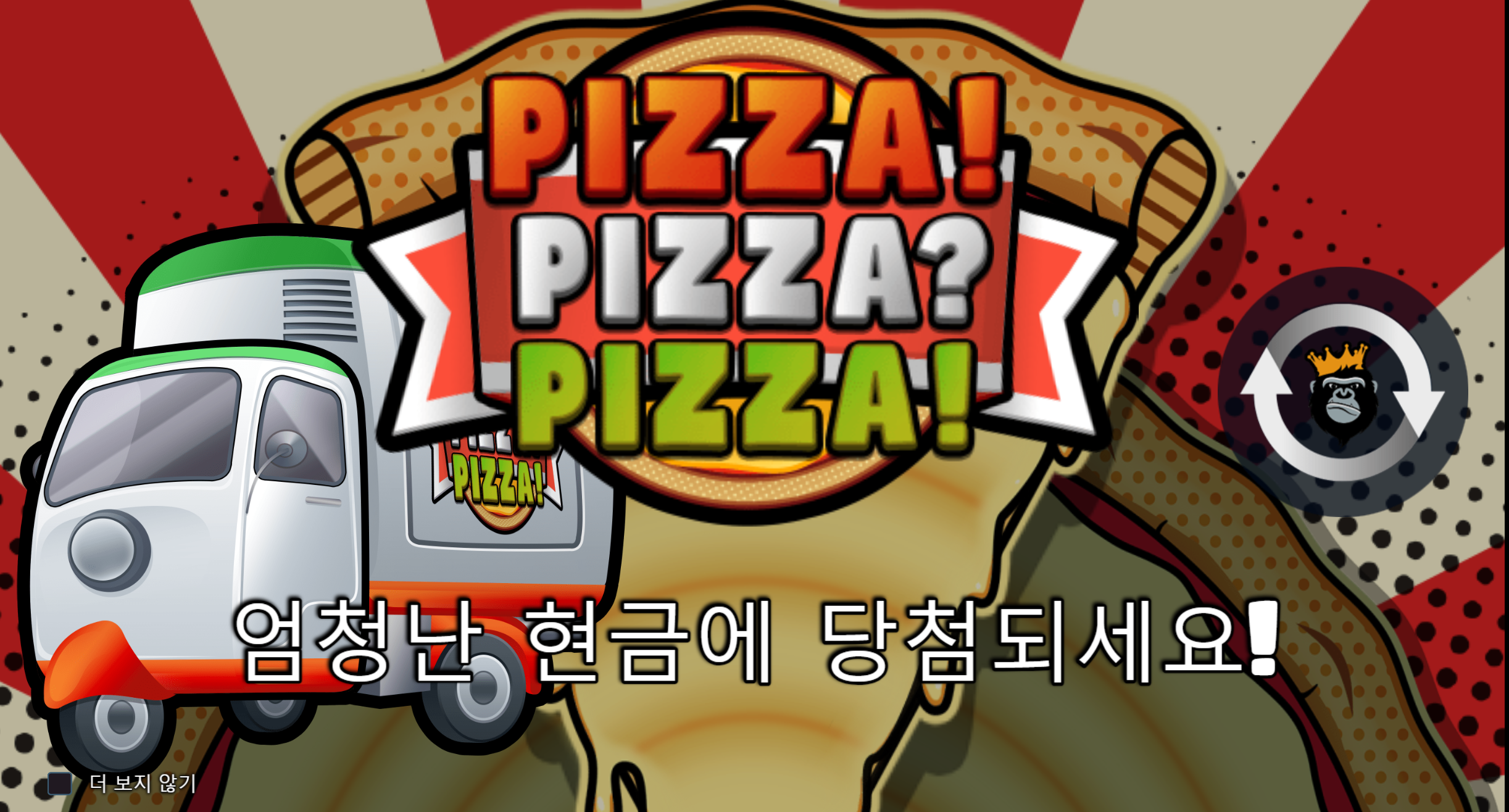 피자!피자!피자! (PIZZA! PIZZA? PIZZA)
