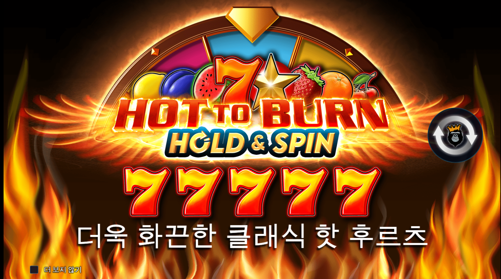 핫 투 버닝 홀드