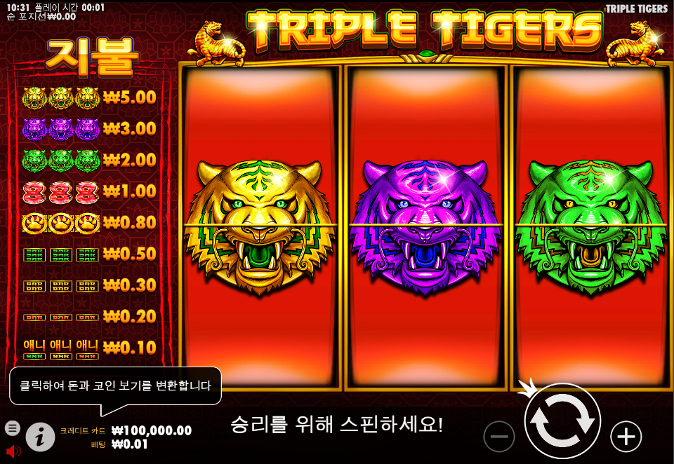 트리플 타이거스