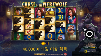 늑대인간의 저주 메가웨이
