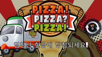 피자!피자!피자! (PIZZA! PIZZA? PIZZA)