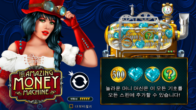 어메이징 머니 머신