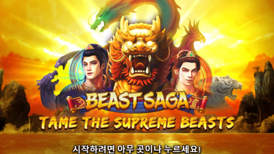 비스트 사가