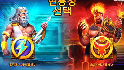 제우스 vs 하데스 - 전쟁의 신들