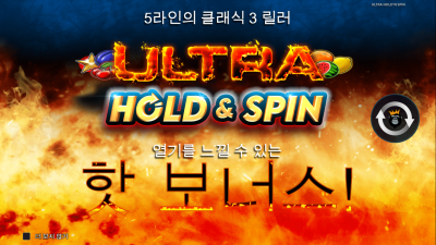 울트라 홀드 앤 스핀