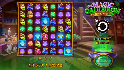 마법의 가마솥